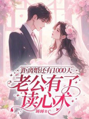 距离婚还有1000天,老公有了读心术