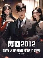 再回2012,商界大佬都说我是个莽夫