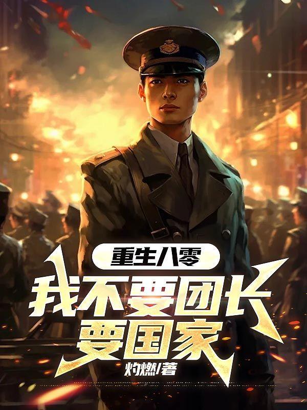 重生八零,我不要团长要国家